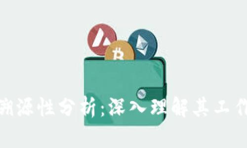 Tokenim可溯源性分析：深入理解其工作原理与应用