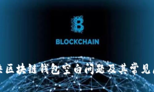 如何解决区块链钱包空白问题及其常见原因分析