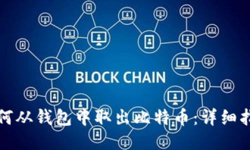 如何从钱包中取出比特币：详细指南