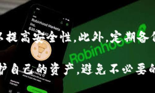 bianoti如何保护您的Tokenim授权钱包，防止盗币风险/bianoti
Tokenim, 授权钱包, 盗币, 加密货币安全/guanjianci

在快速发展的加密货币市场中，钱包的安全性一直是用户关注的焦点。Tokenim作为一种新兴的授权钱包，因其方便性和效率吸引了不少用户。然而，许多用户在享受便捷服务的同时，忽视了钱包安全的重要性，尤其是盗币风险的存在。本文将深入探讨如何保护Tokenim授权钱包，防止盗币风险，并针对相关问题进行详尽分析。

Tokenim授权钱包的工作原理
Tokenim授权钱包采用了先进的技术，通过区块链网络进行加密货币的存储和转账。用户在使用Tokenim钱包时，首先需要创建一个数字钱包，该钱包生成一对密钥：公钥和私钥。公钥类似于一个银行账户，而私钥则是账户的密码。用户通过公钥与其他用户进行交易，而私钥则需要妥善保管，切勿泄露。

盗币的主要手段
在现实中，盗币行为主要通过以下几种方式实施：
ul
    listrong钓鱼攻击：/strong攻击者伪装成网站或应用程序，诱骗用户输入私钥或助记词，达到盗取资产的目的。/li
    listrong恶意软件：/strong有些恶意软件能够监控用户的操作和输入，记录下私钥并将其发送给攻击者。/li
    listrong无防护的无线网络：/strong在公用Wi-Fi下进行交易时，数据可能被人截获，导致账户被盗。/li
    listrong社交工程：/strong攻击者通过社交工程手段获取用户的信任，从而收集到用户的敏感信息。/li
/ul

如何保护Tokenim授权钱包的安全
为了保障Tokenim钱包的安全，用户可以采取以下几种措施：
ul
    listrong启用双重认证：/strong使用双重认证能够为用户提供额外的安全保护层，确保只有真正的账户拥有者可以访问钱包。/li
    listrong定期更改密码：/strong用户应定期更改钱包的密码，并确保密码足够复杂，避免简单密码导致的被破解风险。/li
    listrong备份私钥和助记词：/strong用户应将私钥和助记词保存在安全的地方，如纸质文件或者加密存储设备，避免在线保存。/li
    listrong保持软件更新：/strong确保Tokenim钱包和相关应用程序保持更新，以获取最新的安全补丁和功能。/li
    listrong使用硬件钱包：/strong对于大量加密资产的拥有者，建议使用硬件钱包存储资产，降低联网环境带来的风险。/li
/ul

针对常见问题的详细解答

1. 什么是Tokenim授权钱包？
Tokenim授权钱包是一种用于存储和管理加密货币的数字钱包，它允许用户通过授权的方式进行交易。用户可以通过Tokenim钱包方便地发送和接收加密货币，同时进行资产管理。该钱包具有用户友好的界面，适合普通用户使用。

2. Tokenim钱包的安全性如何？
Tokenim钱包采用多重安全措施，如数据加密、双重认证和定期更新等，增强了安全性。然而，用户的安全意识同样重要，保护私钥和助记词是确保钱包安全的关键。同时，用户应避免在不安全的网络环境下访问钱包，以减少被盗风险。

3. 钓鱼攻击是什么，如何防范？
钓鱼攻击是一种网络诈骗行为，攻击者会伪装成可信赖的实体，诱骗用户提供个人信息，包括私钥和密码。防范钓鱼攻击的有效方法包括：认真验证网站和应用程序的真实性；不轻易点击不明链接；定期检查交易记录，确保无异常活动。

4. 如果Tokenim钱包被盗，我该怎么办？
如果你的Tokenim钱包被盗，应立即采取行动：首先，立即停止任何交易并更改相关账户的密码；其次，联系Tokenim客服寻求帮助；最后，考虑向有关机构报告盗窃行为。根据具体情况，可能可以追踪到转账信息，帮助找回部分资产。

5. 如何选择合适的加密资产存储方式？
选择合适的加密资产存储方式应考虑个人需求和资产规模。对于小额资产，使用手机客户端钱包是方便的选择；而对于大量资产，建议使用硬件钱包以提高安全性。此外，定期备份和更换存储方式也是确保资产安全的重要措施。

总结来说，Tokenim授权钱包为用户提供了便利，但同时也应该谨慎使用，并采取必要的安全防护措施。持续关注钱包安全和反诈知识，才能更好地保护自己的资产，避免不必要的损失。