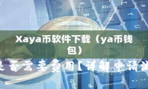 tokenim申请是否需要费用？详解申请流程与注意事项