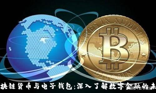   
区块链货币与电子钱包：深入了解数字金融的未来