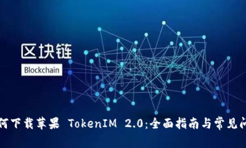 如何下载苹果 TokenIM 2.0：全面指南与常见问题