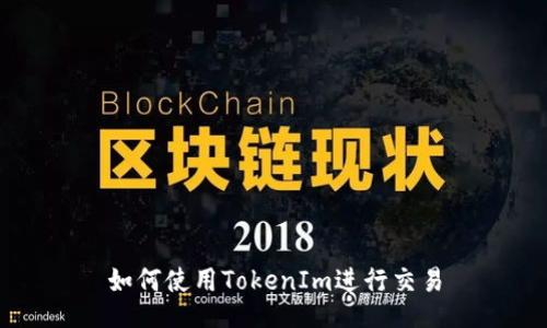 如何使用TokenIm进行交易