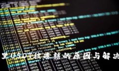 钱包里USDT被冻结的原因与