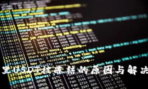 钱包里USDT被冻结的原因与解决方法