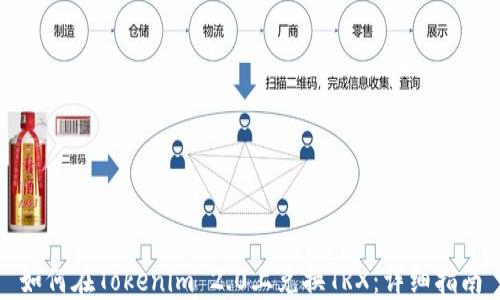 
如何在Tokenim 2.0上兑换TRX：详细指南