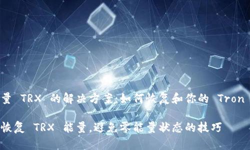 零能量 TRX 的解决方案：如何恢复和你的 Tron 能量

如何恢复 TRX 能量，避免零能量状态的技巧