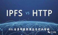 OSL交易所最新消息及行业