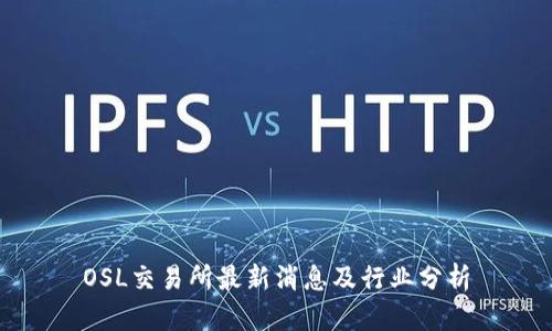 OSL交易所最新消息及行业分析