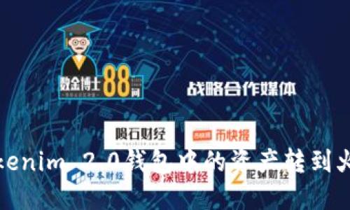 如何将Tokenim 2.0钱包中的资产转到火币交易所