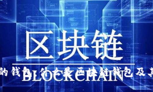 区块链里的钱包：什么是区块链钱包及其工作原理