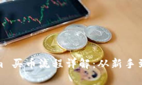 : Tokenim 买币流程详解：从新手到专家指南