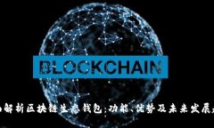 全面解析区块链生态钱包