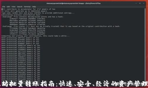 
以太坊批量转账指南：快速、安全、经济的资产管理方式