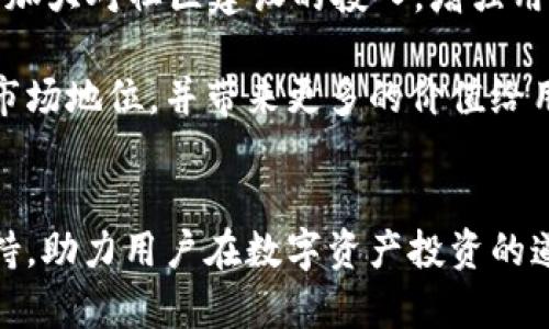   Tokenim 2.0云币网：2023年数字资产交易平台的全面解析 / 

 guanjianci Tokenim 2.0, 数字资产, 交易平台, 云币网 /guanjianci 

引言
在数字化时代，虚拟货币与区块链技术的发展迅猛，带来了全新的投资和交易方式。随着比特币及以太坊等主要数字资产的崛起，越来越多的平台涌现出来，以满足用户对安全、高效交易的需求，其中Tokenim 2.0云币网就是一个受关注的平台。本文将对Tokenim 2.0云币网进行详细解析，包括其功能、特点、优势和未来发展方向等。

Tokenim 2.0简介
Tokenim 2.0云币网是基于区块链技术的数字资产交易平台，致力于为用户提供安全、快捷、便捷的资产交易服务。相较于第一代Tokenim，2.0版在安全性、用户体验和交易效率上进行了显著。平台支持多种数字资产的交易，并不断扩展新的代币，满足市场的多样化需求。

Tokenim 2.0的主要功能
Tokenim 2.0云币网提供多项主要功能，以便于用户进行数字资产的管理与交易：
ul
    listrong资产交易：/strong用户可以通过平台进行各类数字资产的买卖，支持主流币种如比特币、以太坊及多种新兴代币。/li
    listrong资产管理：/strong用户可在平台上实时查看其资产的市值、交易记录及资产分布情况。/li
    listrong安全保障：/strong平台采用多重安全机制，包括冷钱包存储、双重身份验证等，确保用户资产安全。/li
    listrong社区互动：/strong平台鼓励用户参与社区建设，通过讨论、反馈和参与治理提升用户的使用体验。/li
    listrong教育资源：/strongTokenim 2.0提供丰富的教育内容，帮助数字资产及区块链技术，提升投资决策能力。/li
/ul

Tokenim 2.0的优势
Tokenim 2.0在众多数字资产交易平台中，凭借其以下几大优势脱颖而出：
ul
    listrong用户友好的界面：/strong平台在设计上考虑了用户体验，操作界面简洁易懂，使新手用户也能快速上手。/li
    listrong高效的交易引擎：/strongTokenim 2.0的交易引擎能够支持高并发的交易请求，保证用户可以快速执行交易。/li
    listrong全面的资产覆盖：/strong支持多种数字资产的交易，用户可以在一个平台上实现多元化投资。/li
    listrong行业领先的安全措施：/strong多层的安全防护体系大幅降低了资产被盗的风险，用户可以安心交易。/li
    listrong积极的社区生态：/strong通过组织定期的线上线下活动，激励用户参与和反馈，使得平台不断和提升。/li
/ul

可能相关问题

问题一：Tokenim 2.0是如何确保用户资产安全的？
在数字资产交易中，安全性是用户最为关心的问题之一。Tokenim 2.0云币网采取了多种措施来确保用户资产的安全。首先，平台采用冷钱包存储大多数用户的资金，确保这些资产不与互联网直接连接，从而降低遭受黑客攻击的风险。其次，Tokenim 2.0引入了双重身份验证（2FA），即在用户登录时，除了输入密码，还需通过手机应用或短信获取临时验证码来进行身份验证，这样可以有效防止未授权用户的访问。

除此之外，Tokenim 2.0还定期进行安全审计，确保平台的安全漏洞能够及时修补。平台与全球知名的区块链安全公司合作，开展多层次的安全检测和渗透测试，确保用户资产处于安全状态。另外，平台还鼓励用户开启高级安全设置，包括IP地址绑定与设备管理，以最大限度保护他们的账户和资金。

问题二：Tokenim 2.0的交易费用如何？
在选择一个数字资产交易平台时，交易费用是用户非常关心的因素之一。Tokenim 2.0云币网对交易费用进行了透明化处理，用户可以在注册后查看详细的费用结构。通常情况下，平台会根据交易的币种和交易金额收取一定比例的手续费，这些费用相对行业标准而言是具有竞争力的。

此外，Tokenim 2.0还会定期推出交易优惠活动，例如新用户注册后享有的交易手续费减免，以及通过推荐好友获得的手续费返还等。而对于高频交易用户，平台也提供了VIP用户计划，允许这些用户享受更低的交易费用，提升用户的交易体验和收益。从长远来看，合理的交易费用能够吸引更多的用户，提高平台的使用频率与活跃度。

问题三：Tokenim 2.0的用户支持服务如何？
有效的用户支持是保障交易平台良性运行的重要因素。Tokenim 2.0云币网秉持用户至上的理念，建立了完善的用户支持体系。用户可以通过多种方式获得帮助，包括在线客服、电话支持及电子邮件等。此外，平台还设置了详尽的帮助中心，包含常见问题解答（FAQ）、使用指南和交易技巧等，帮助用户自行解决常见问题。

在遇到复杂问题时，用户可以提交工单，平台的客服团队会在24小时内给予回复。同时，Tokenim 2.0还会定期举行在线问答活动，与用户进行深入互动，使得用户能够及时获得最新的信息和支持。此外，平台也鼓励用户通过社交媒体与团队保持联系，获取实时更新和资讯。这使得用户能够感受到平台的亲切和关怀，从而增加对Tokenim 2.0的信任感。

问题四：Tokenim 2.0适合什么类型的用户？
Tokenim 2.0云币网通过其简单易用的界面和全面的功能，适合多种类型的用户。对于初学者，平台提供了丰富的教育资源，帮助他们理解数字资产的基础知识，使得新用户能够快速上手，减轻他们在投资过程中可能遇到的心理压力。

对于经验丰富的投资者，在平台支持的多种数字资产中，他们可以进行更多的投资策略尝试。同时，Tokenim 2.0的高效交易引擎能够支持高频交易者的需求，使得专业用户能够通过灵活交易获得更多收益。

此外，Tokenim 2.0亦设有社区互动和交流的功能，鼓励用户之间分享投资心得与交易技巧，适合那些希望通过群体智慧获得市场洞察的用户。因此，无论是新手用户、合格投资者还是专业交易者，Tokenim 2.0都能提供相应的支持和服务。

问题五：Tokenim 2.0的未来发展方向是什么？
随着区块链技术的不断发展与成熟，Tokenim 2.0云币网计划在多个方面进行持续创新与。首先，平台将继续扩展其支持的数字资产范围，积极关注新兴的区块链项目和代币，为用户提供更多投资选择。

其次，Tokenim 2.0将不断提升自身的技术能力，引入更多的自动化工具、人工智能算法等，提升平台的交易效率与信息分析能力，为用户提供更为精准的市场分析与交易决策。此外，平台还将加大对社区建设的投入，增强用户之间的互动与参与感，以创造更为健康和活跃的数字资产生态。

最后，Tokenim 2.0也将关注法规与合规性，将与全球各地的监管机构进行合作，确保平台操作符合各国法律要求，保护用户的合法权益。通过这些措施，Tokenim 2.0期望在未来不断巩固其市场地位，并带来更多的价值给用户。

总结
Tokenim 2.0云币网作为一个新兴的数字资产交易平台，凭借其安全、高效、用户友好的特点，已在市场中占有一席之地。无论是对于初学者还是专业投资者，Tokenim 2.0都能提供全面的支持，助力用户在数字资产投资的道路上精进成长。随着未来的不断发展，Tokenim 2.0有望成为用户信任的交易选择，带来自信与成功。