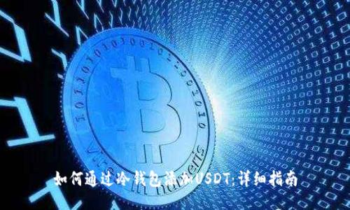 如何通过冷钱包添加USDT：详细指南