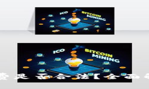 区块链钱包收费是否合法？全面解析及用户指南