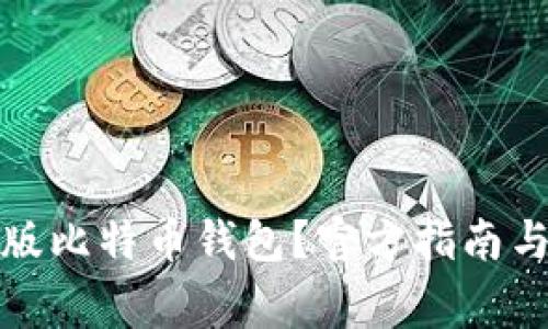 如何下载安卓版比特币钱包？官方指南与常见问题解答