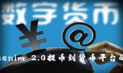 如何将Tokenim 2.0提币到货币