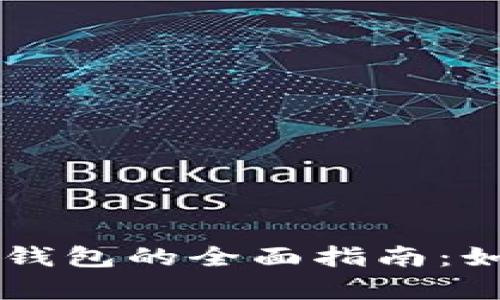 以太坊兼容链钱包的全面指南：如何选择和使用