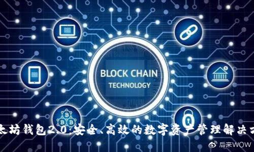 以太坊钱包2.0：安全、高效的数字资产管理解决方案