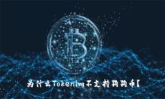 为什么Tokenim不支持狗狗币