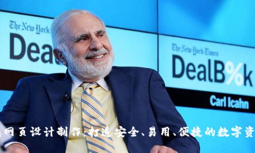 区块链钱包网页设计制作：打造安全、易用、便捷的数字资产管理平台