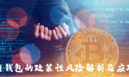   
区块链钱包的政策性风险解析及应对策略