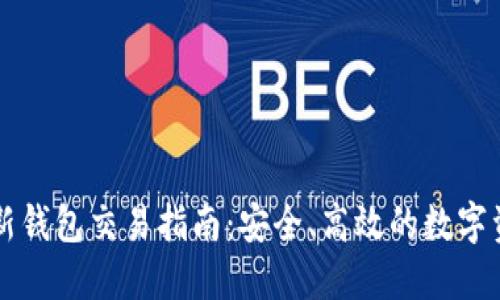 区块链新钱包交易指南：安全、高效的数字资产管理