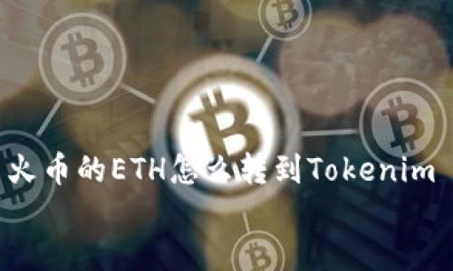 

    火币的ETH怎么转到Tokenim 2.0?


    火币的ETH怎么转到Tokenim 2.0?