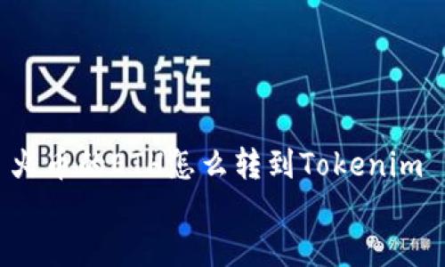 

    火币的ETH怎么转到Tokenim 2.0?


    火币的ETH怎么转到Tokenim 2.0?