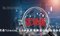 如何将Tokenim 2.0以太坊转换