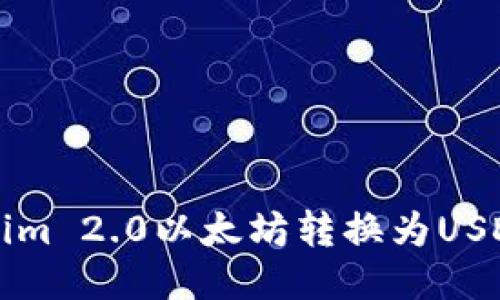 如何将Tokenim 2.0以太坊转换为USDT的详细指南