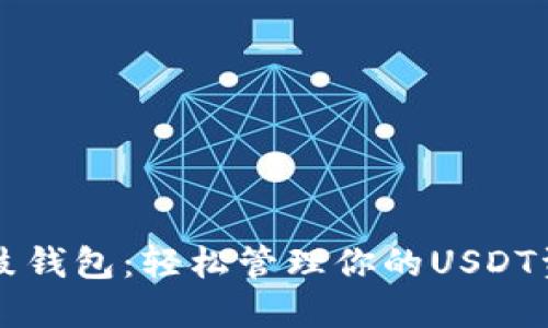鼓鼓钱包：轻松管理你的USDT资产