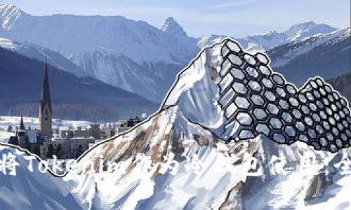 : 如何将Tokenim作为冷钱包使用：全面指南