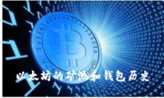 以太坊的矿池和钱包历史