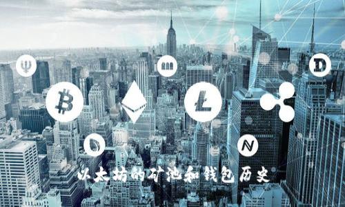 以太坊的矿池和钱包历史