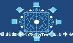 如何顺利提取Tokenim 2.0中的