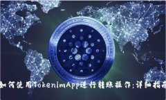 如何使用TokenimApp进行转账
