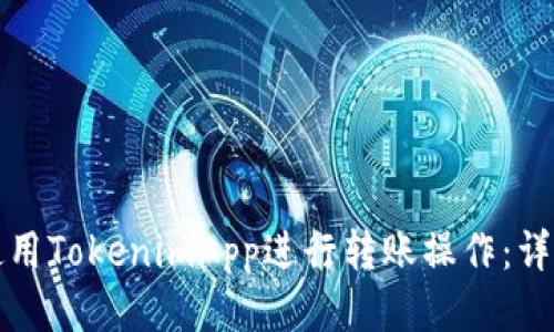 如何使用TokenimApp进行转账操作：详细指南
