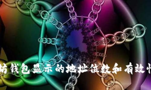 以太坊钱包显示的地址位数和有效性解析