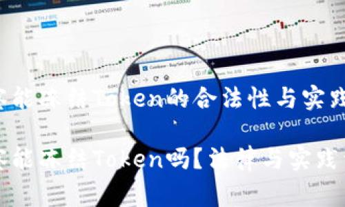 警察能冻结Token的合法性与实践

警察能冻结Token吗？法律与实践详解