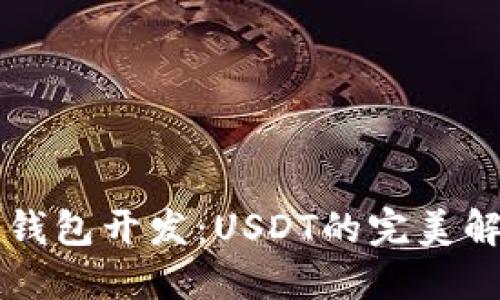 区块链钱包开发：USDT的完美解决方案