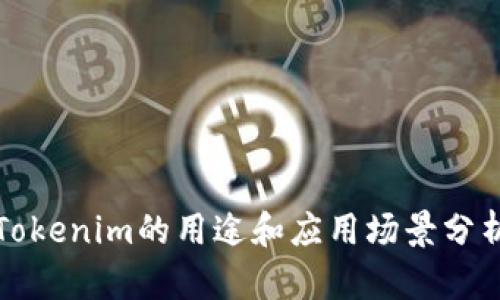 Tokenim的用途和应用场景分析