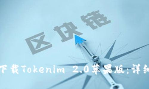 如何在官网下载Tokenim 2.0苹果版：详细步骤与技巧