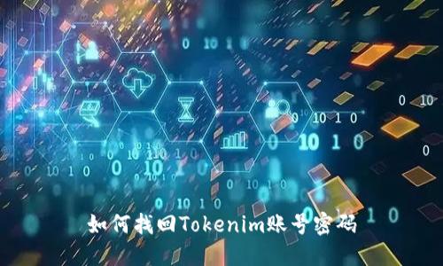 如何找回Tokenim账号密码