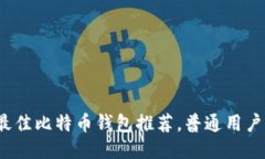 2023年最佳比特币钱包推荐