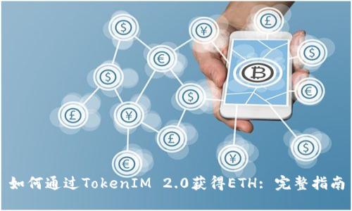 如何通过TokenIM 2.0获得ETH: 完整指南
