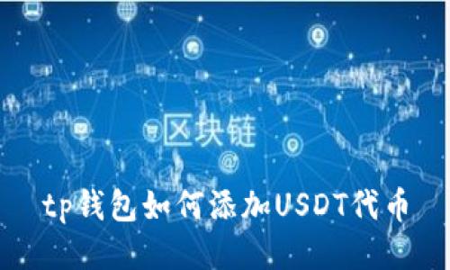 tp钱包如何添加USDT代币